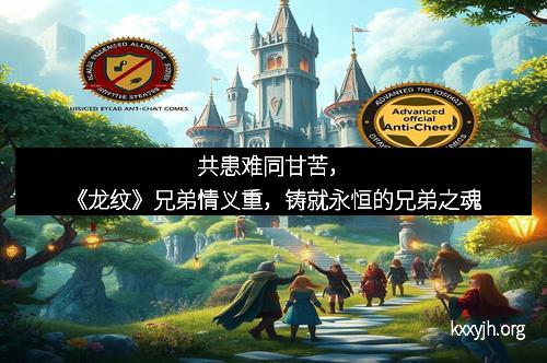 共患难同甘苦，《龙纹》兄弟情义重，铸就永恒的兄弟之魂